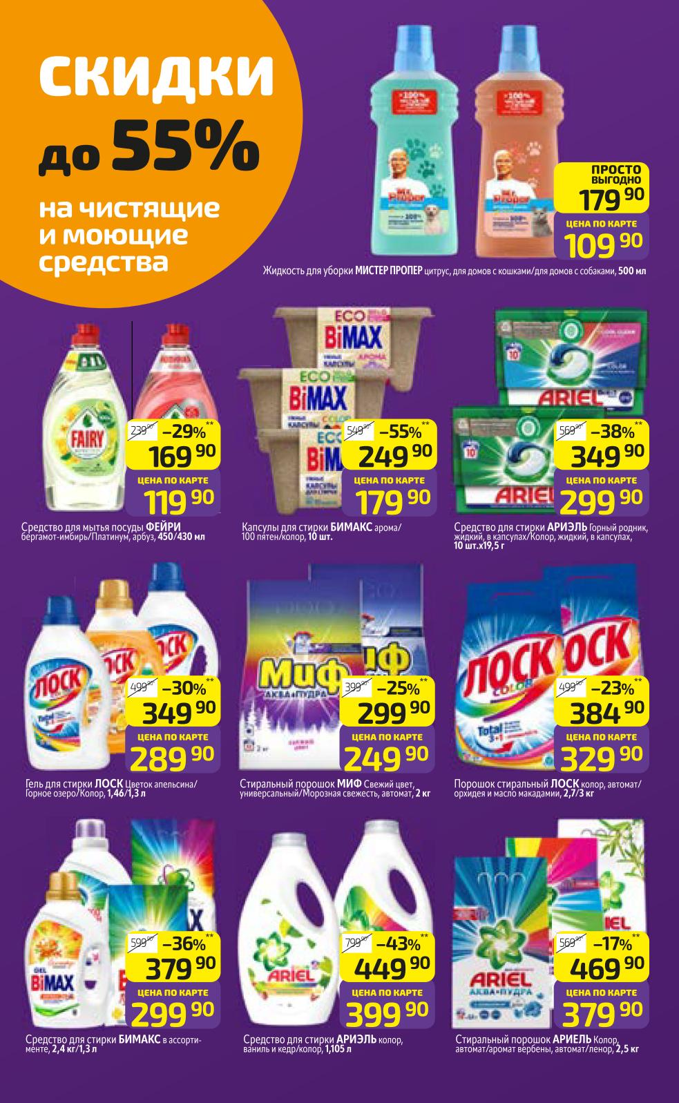 Чистящие средства в Диски со скидкой до 55%
Мистер Пропер 109р, Фейри от 119р, стиральные порошки Бимакс, Ариэль, Лоск. Цены по карте Дикси.